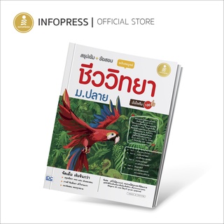 Infopress (อินโฟเพรส) สรุปเข้ม + ข้อสอบ ชีววิทยา ม.ปลาย ฉบับสมบูรณ์ มั่นใจเต็ม 100 - 71502