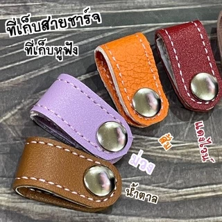 ที่รัดสายชาร์จ ที่รัดหูฟัง ที่เก็บสายชาร์จ ที่เก็บหูฟัง หนังเทียมหนา2ชั้น