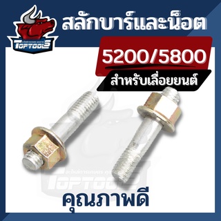 2คู่/ชุด น็อตยึดบาร์ สกรูยึดบาร์ ตัวผู้-ตัวเมีย 3800 5200 5800 น็อตยึดบาร์ น็อตบาร์ เสาบาร์ เลื่อยยนต์