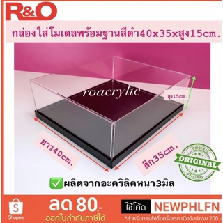 กล่องครอบโมเดลพร้อมฐานสีดำขนาด 40x35x15cm.