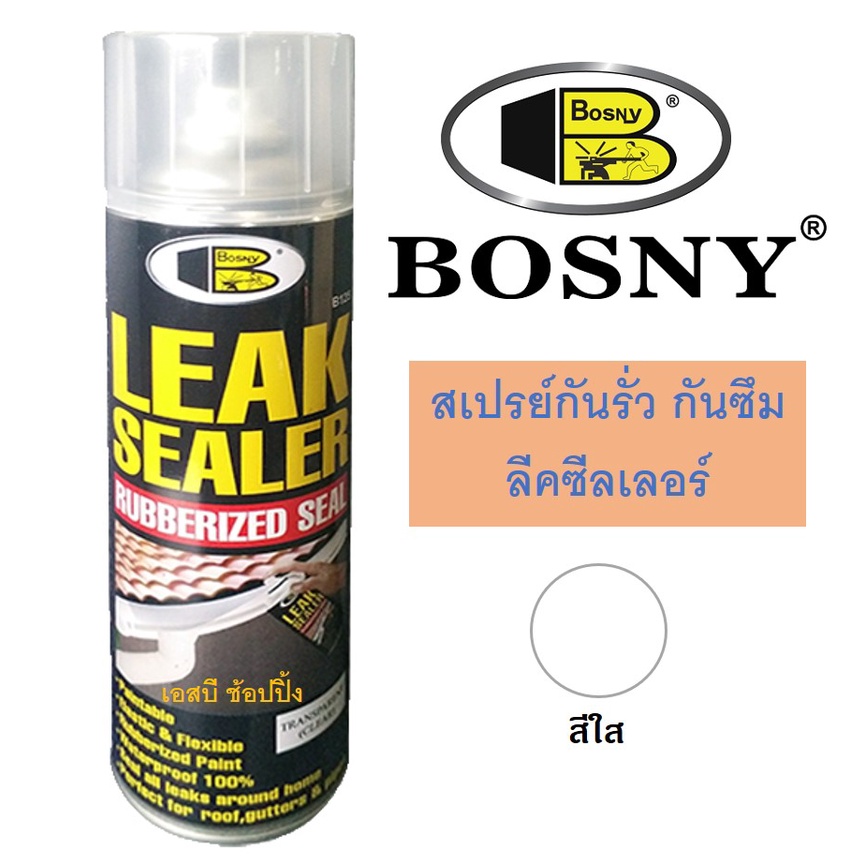 สเปรย์กันรั่วซึม บอสนี่ Bosny Leak Sealer กันซึม ลีคซีลเลอร์ B125
