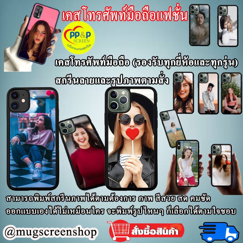 เคสมือถือสั่งทำ เคสโทรศัพท์มือถือ เคสรูปตัวเอง!!! สั่งทำใส่รูปตัวเองได้ เกรดA (ทักแชทสอบถามรุ่นได้)