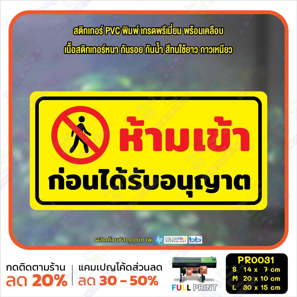 สติ๊กเกอร์ PVC พิมพ์ ระวังพื้นต่างระดับ พื้นที่ส่วนบุคคล ระวังกระจก ห้ามเข้าก่อนอนุญาต กันน้ำ ทนแดด เคลือบกันรอย(PR0031) ราคา ถูกที่สุด ดีลบีเคเค แกลเลอรีภาพที่ 8