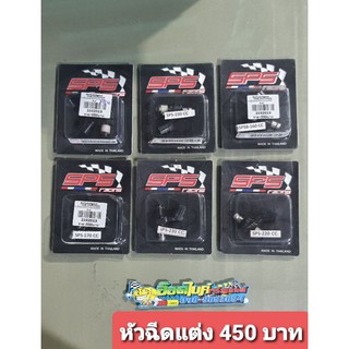 หัวฉีดแต่งSPSหัวละ 450 บาท