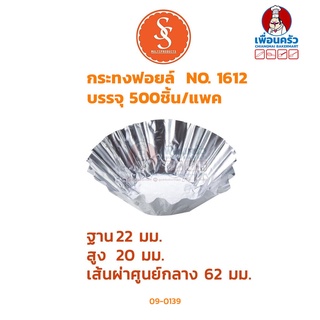 กระทงฟอยด์ 1612 ห่อละ 500 ใบ (09-0139)