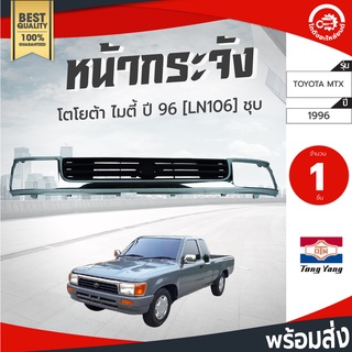 หน้ากระจัง โตโยต้า ไมตี้ ปี 1996-1997 ชุบ TONGYANG TOYOTA MTX 1996-1997 กระจังหน้า หน้ากระจังรถยนต์ โกดังอะไหล่ยนต์