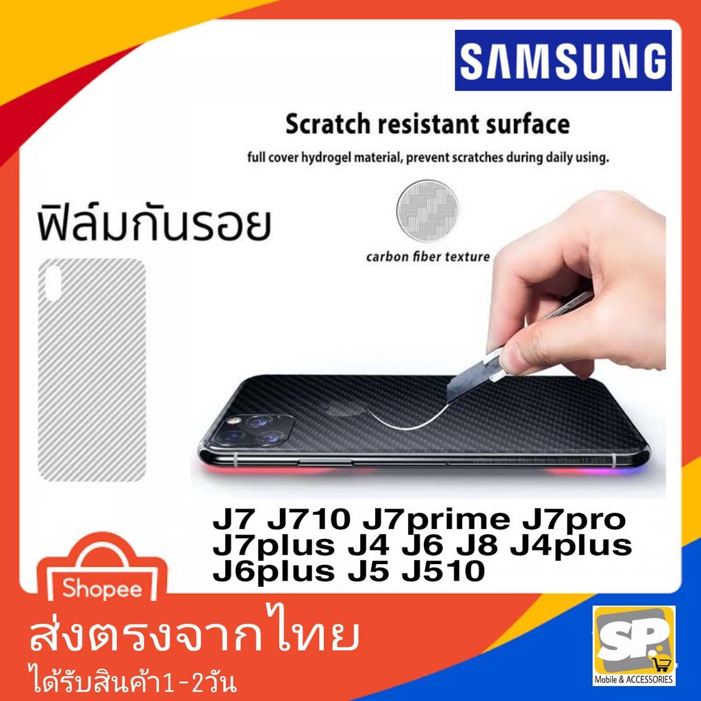 ฟิล์มหลังเคฟล่า Samsung J7 J710 J7Prime J7Pro J7Plus J4 J6 J8 J4Plus J6Plus J5 J510