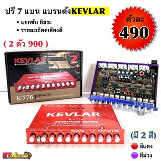 (ใส่โค้ด SEPINC30 ลด 30%) Kevlar ปรีแอมป์ 7 แบนด์ รุ่นk-776