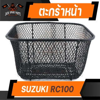 ตะกร้า SUZUKI RC100 เกรด AAA สีดำ อย่างหนา ตะกร้าหน้า ตะกร้าเดิม ตะกร้าหน้ารถ ตะกร้ารถมอไซค์ อะไหล่มอไซค์ อะไหล่เดิม