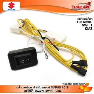 ปลั๊กปลดล็อคหน้าจอ For Suzuki New Swift / Ciaz 2018 / 1 ชุด