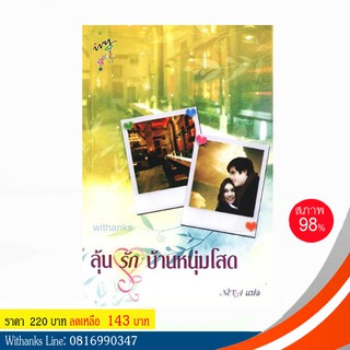 หนังสือ ลุ้นรักบ้านหนุ่มโสด โดย NEVA แปล (หนังสือมือสอง)