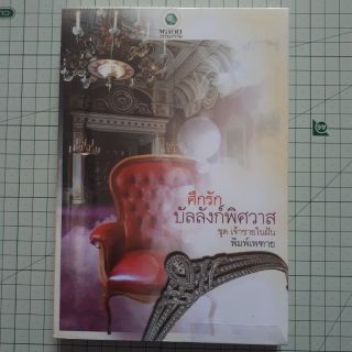 ศึกรักบัลลังก์พิศวาส โดย พิมพ์เพทาย / นิยายมือสอง