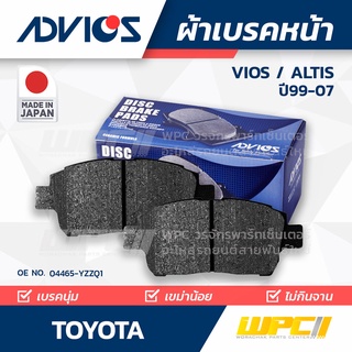 ADVICS ผ้าเบรคหน้า TOYOTA VIOS / ALTIS LIMO ปี99-07