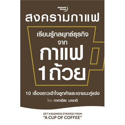 หนังสือ - เรียนรู้กลยุทธ์ธุรกิจจากกาแฟ 1 ถ้วย