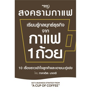 หนังสือ - เรียนรู้กลยุทธ์ธุรกิจจากกาแฟ 1 ถ้วย