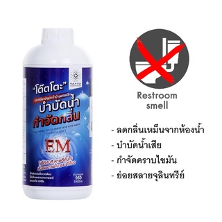 น้ำยาดับกลิ่นห้องน้ำ ย่อยจุลินทรีย์ 950ml น้ำยาEM