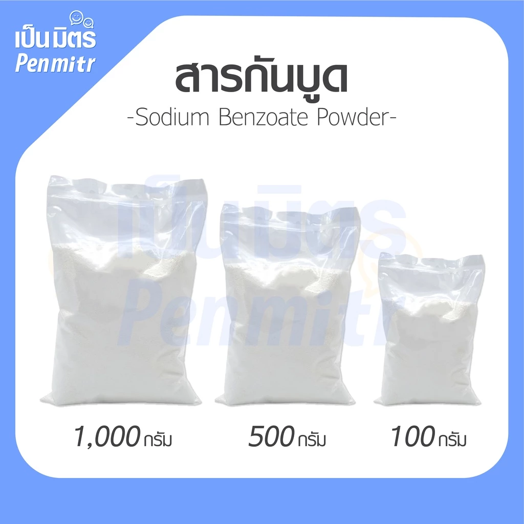 สารกันบูด Sodium Benzoate 100g 500g 1Kg เป็นมิตร Penmitr