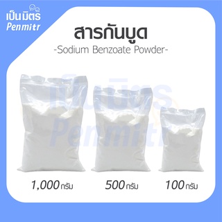 สารกันบูด โซเดียมเบนโซเอท ขนาด 100,500 และ 1,000 กรัม