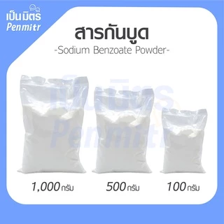 สารกันบูด Sodium Benzoate 100g 500g 1Kg เป็นมิตร Penmitr