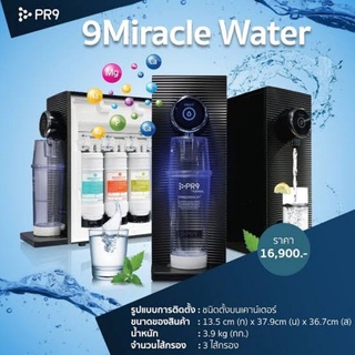 ไส้กรองเครื่องกรองน้ำดื่ม 9 Miracle Water