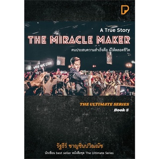 นายอินทร์ หนังสือ THE MIRACLE MAKER คนประสบความสำเร็จคือ ผู้ให้ตลอดชีวิต