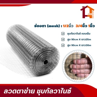 (ขนาดช่องตา1" 1/2" 3/4")ลวดตะแกรงกรงไก่/กรงนก ตาข่ายสี่เหลี่ยมชุบสังกะสี(กัลวาไนซ์ )ตะแกรงเหล็กล้อมไก่ Welded wire mesh