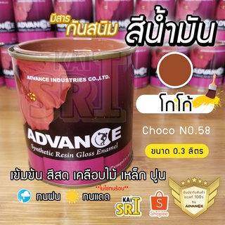 สีน้ำมัน ทาเหล็ก ทาไม้ [[สีน้ำตาลโกโก้ no.58]] ⭐Advance⭐รั้วเหล็ก ไม้ ประตูวงกบ