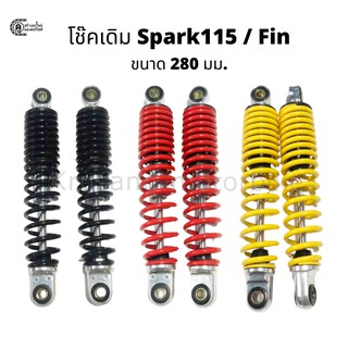 โช๊คหลัง spark115, fin &amp; โช๊คทรงเดิม OKD &amp; สีดำ / สีเเดง / สีเหลือง