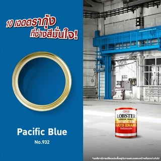 LOBSTER ตรากุ้ง ล็อบสเตอร์ สีน้ำมัน สีทาเหล็ก สีทาไม้ ขนาด 1/4 แกลอน 0.875 ลิตร