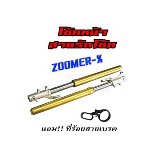 โช้คหน้าแต่ง Honda Zoomer-x ตัวแรก ถึง ปี2014 ( ซูเมอร์เอ็ก ) อะไหล่เดิมทดแทน พร้อมส่ง โช๊คหน้า ซูเมอร์ เอ็ก zoomer-x