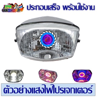 ไฟหน้าโปรเจกเตอร์ DREAM125 239 SHOP2