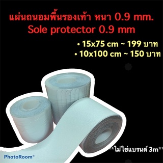 แผ่นถนอมพื้นรองเท้า แผ่นกันสึก หนา 0.9 mm (sole protector 0.9 mm)