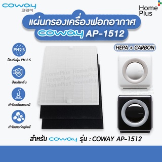 ไส้กรองอากาศ สำหรับเครื่องฟอกอากาศ Coway / AP 1512 สำหรับ COWAY AP-1512 โคเวย์ อะไหล่เทียบ แผ่นกรอง HEPA CARBON Filter