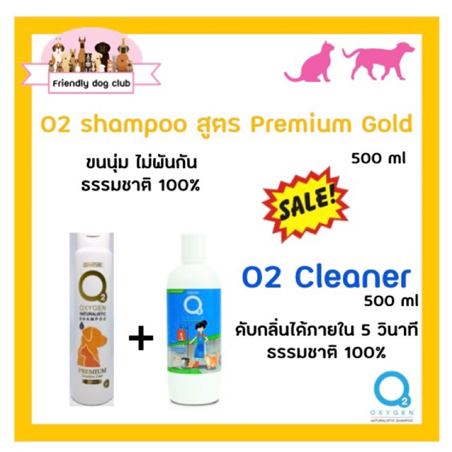 ซื้อคู่คุ้มกว่า O2 shampoo for dog and cat สูตร Premium gold 500 ml คู่กับ O2 cleaner น้ำยาอเนกประสงค์ 500 ml