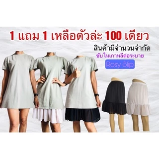 ซับในโรซี่ ซับในเกาหลี แก้ปัญหาชุดสั้น 1 แถม 1 มี 2 ไซต์ ได้ถึง XXL