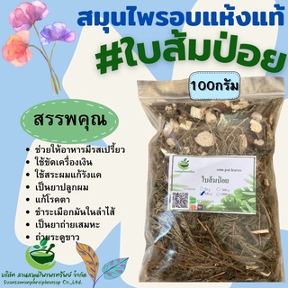 ใบส้มป่อยแห้ง ใบส้มป่อย 100 กรัม ใช้ต้มกับน้ำดื่มเป็นยาแก้บิด