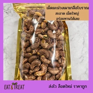 เม็ดมะม่วงเผาเกลือโบราณ ไซส์จัมโบ้ กรอบ อร่อย เต็มคำ หอม ใหม่ ได้สุขภาพ