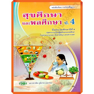 หนังสือเรียนสุขศึกษาและพลศึกษาป.4 /9789741858552 #วัฒนาพานิช(วพ)