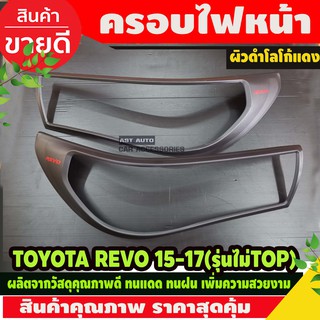 ครอบไฟหน้า ฝาไฟหน้า 2ชิ้น ผิวดำ-โลโก้แดง โตโยต้า รีโว้ Toyota Revo 2015 2016 2017 ใส่ร่วมกันได้ทุกปี A