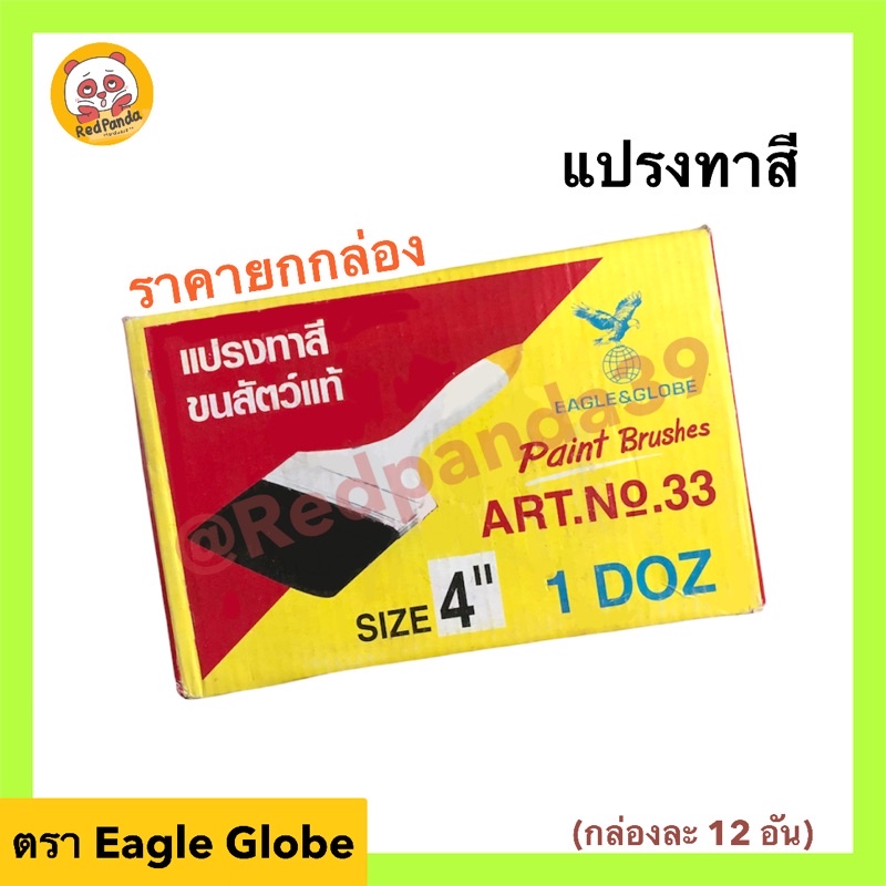 (ถูกที่สุด) แปรงทาสี Eagle Globe ขายยกกล่อง (กล่องละ12ชิ้น) ขนาด 4”