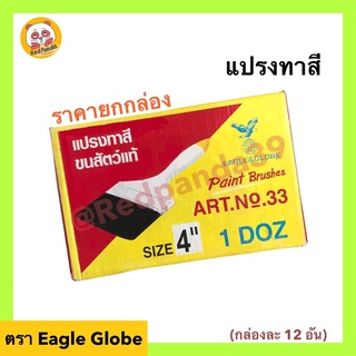 (ถูกที่สุด) แปรงทาสี Eagle Globe ขายยกกล่อง (กล่องละ12ชิ้น) ขนาด 4”