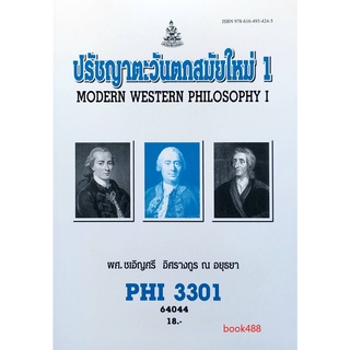 หนังสือเรียน ม ราม PHI3301 ( PY331 ) 64044 ปรัชญาตะวันตกสมัยใหม่ 1 ตำราราม ม ราม หนังสือ หนังสือรามคำแหง