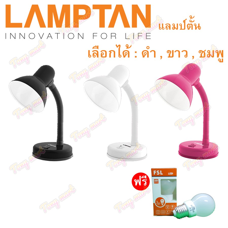 Lamptan โคมไฟตั้งโต๊ะ V.1 + ฟรี หลอดLED 3W (ดำ/ขาว/ชมพู) หมุนรอบได้360องศา โคมไฟอ่านหนังสือ Desk Lamps ถวายพระ แลมป์ตัน