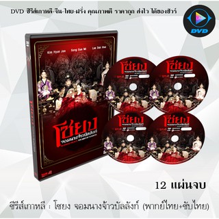 ซีรีส์เกาหลี โซยง จอมนางจ้าวบัลลังก์ (The War of Flowers) : 12 แผ่นจบ (พากย์ไทย+ซับไทย)