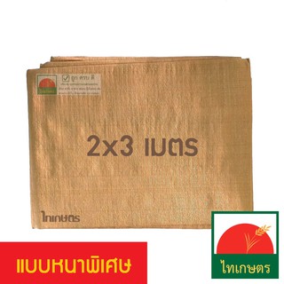 2x3 ผ้าใบพลาสติกกันแดด​ กันฝน เต้นท์คลุมรถ​ แบบผ้าฟาง สีน้ำตาล