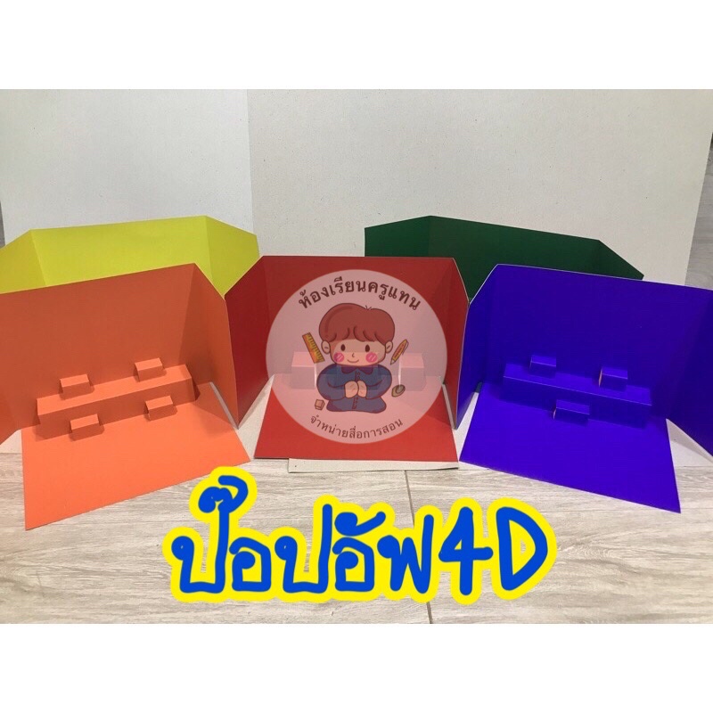 สือการสอนทำมือ ป๊อปอัฟ4D เลือกสีทักแชท