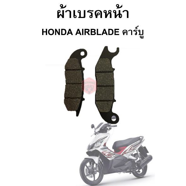 ผ้าเบรคหน้า Honda Airblade คาร์บู แบรนด์ Autobike