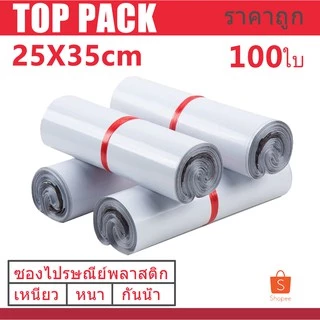 ซองไปรษณีย์ ขนาด 25x35 cm ถุงพัสดุสำหรับเเพ๊กสินค้า ( 100 ใบ)