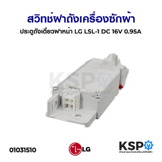 สวิทซ์ประตูถังเดี่ยวฝาหน้า LG LSL-1 DC 16V 0.95A