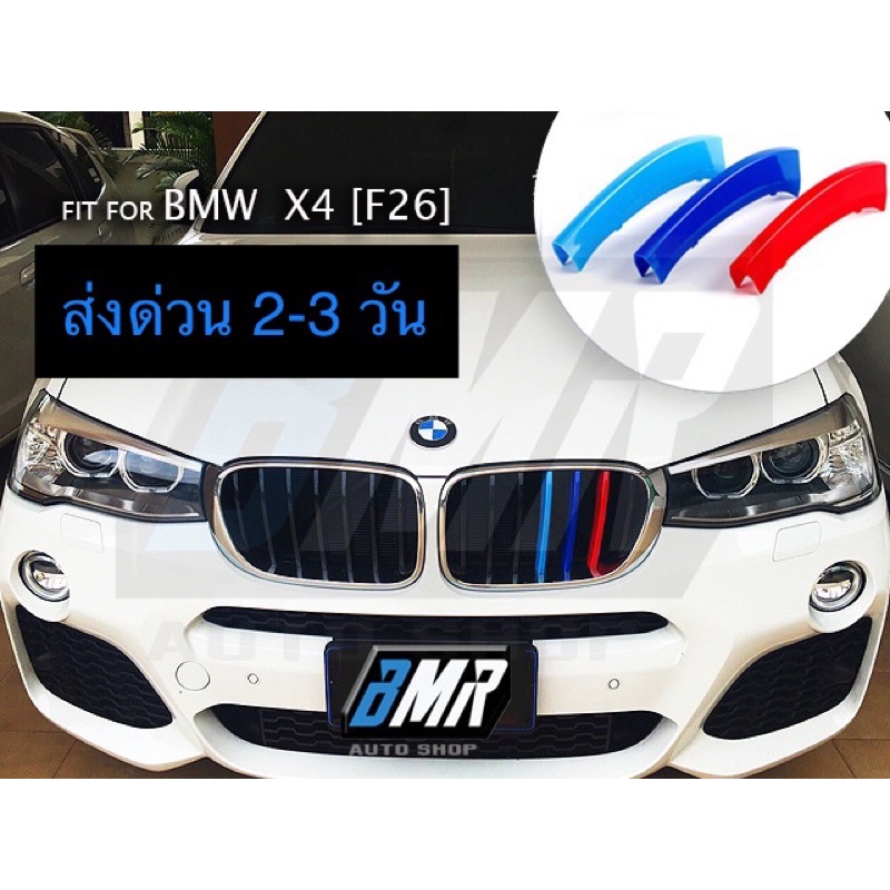 แถบสีพลาสติก M ติดกระจังหน้ารถ สำหรับ บีเอ็มดับเบิ้ลยู X3/ X4 (F25/F26)